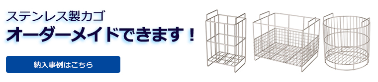 ステンレス製カゴ オーダーメイドできます！納入事例はこちら