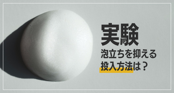 泡立ちを抑える「投入方法」とは？