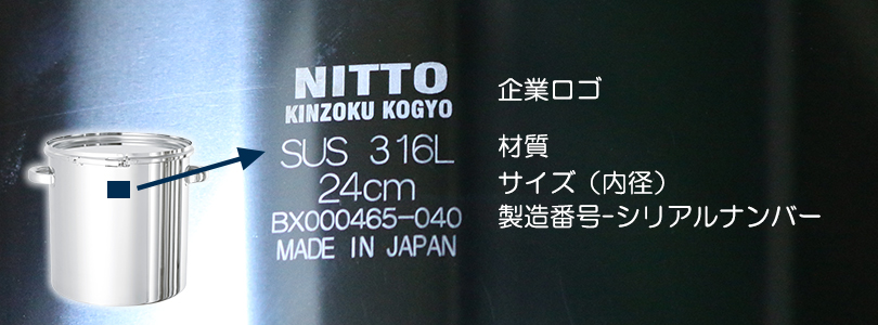 ステンレス容器に印字された製造番号（製造ロット）例