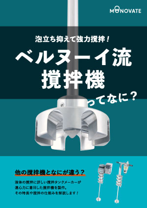 ベルヌーイ流撹拌機ってなに？表紙画像
