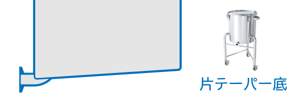 片テーパー型容器構造イメージ