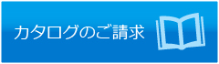 カタログの請求とデジタルカタログの閲覧