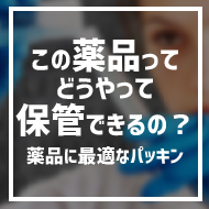 この薬品ってどうやって保管できるの？～薬品に最適なパッキン～