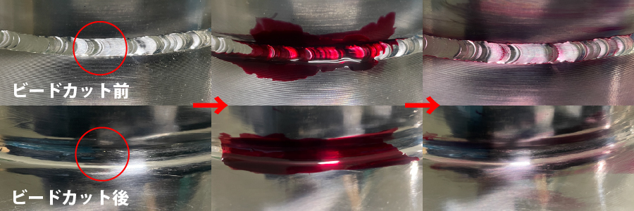 ビードカット前後の検証