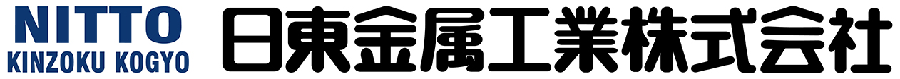 日東金属工業株式会社