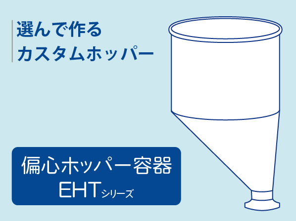 選んで作るカスタムホッパーEHTシリーズ
