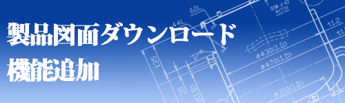 図面ダウンロード開始