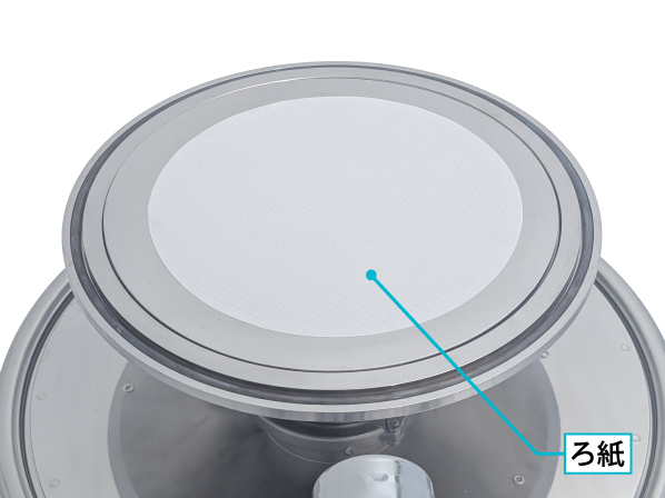 φ240mmの市販丸形ろ紙をそのままセットできるろ過面