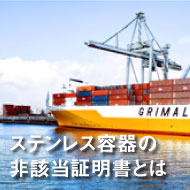 ステンレス容器の非該当証明書とは