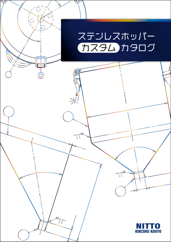 ステンレスホッパーカスタムカタログ