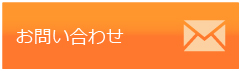 お問い合わせはこちら