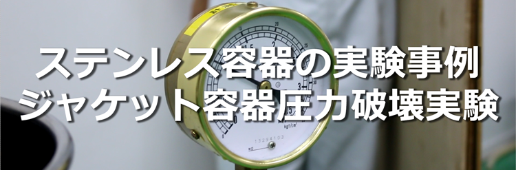 ステンレス容器の実験事例：ジャケット容器圧力破壊実験