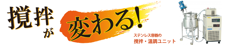 撹拌温調ユニット