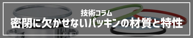 密閉に欠かせないパッキンの材質と特性アイキャッチ画像