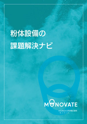 粉体設備の課題解決ナビPDF 表紙画像