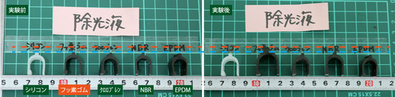 他の材質も除光液に浸したが、フッ素ゴムほど大きくサイズが変化したものはなかった