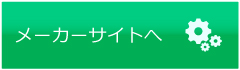 メーカーサイトはこちら