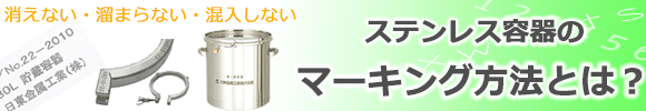 ステンレス容器のマーキング方法とは？