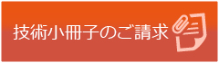 技術小冊子の請求と閲覧