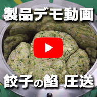 餃子の餡の圧送 デモ動画