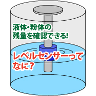 液体・粉体の残量を確認できる！レベルセンサーってなに？