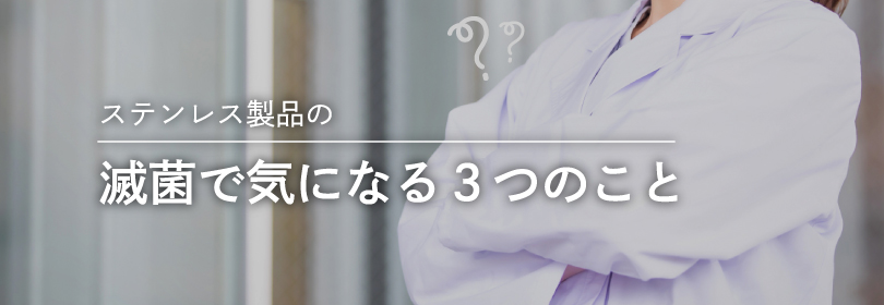 ステンレス製品の滅菌で気になる3つのこと