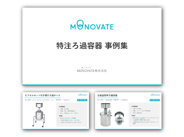 MONOVATE 特注ろ過容器 事例集