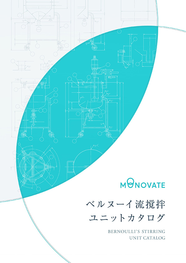 ベルヌーイ流撹拌ユニットカタログ