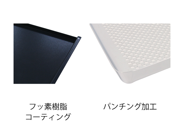 バット・トレイのフッ素樹脂コーティングとパンチング加工