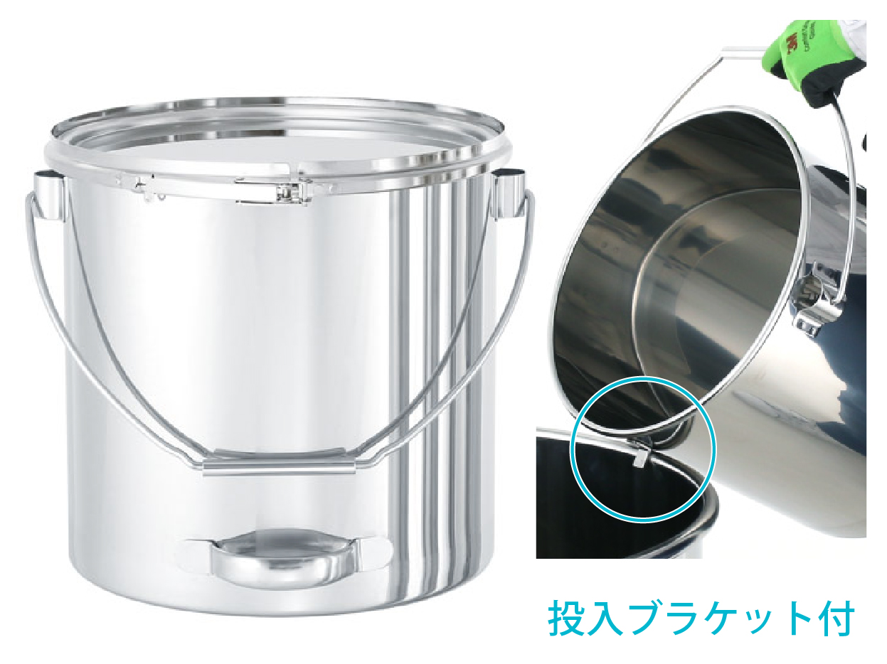 吊り下げ式下部取っ手付密閉容器（バンド式）投入ブラケット付【CTLBD-SB】