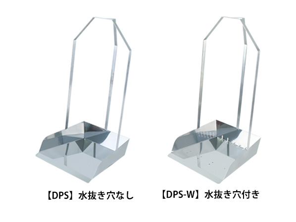 オールステンレスチリトリ【DPS】