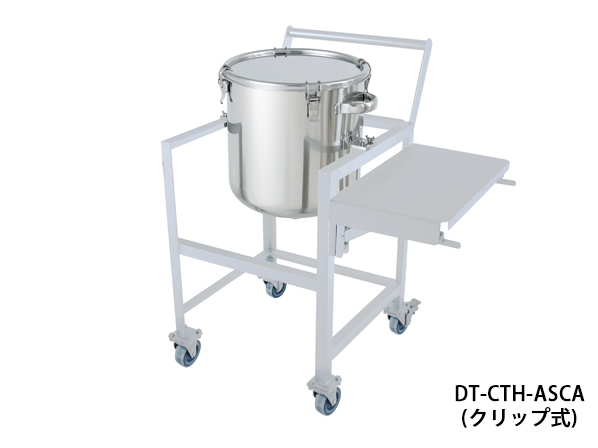 鏡板型容器 クリップ式 架台付(作業台・取っ手・蓋置付)【DT-CTH-ASCA】