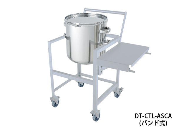 鏡板型容器 バンド式 架台付(作業台・取っ手・蓋置付)【DT-CTL-ASCA】