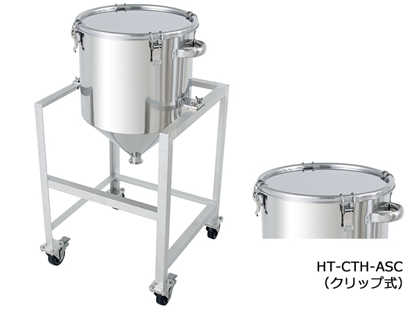 ホッパー型ステンレス密閉容器（クリップ式） 架台付【HT-CTH-ASC】