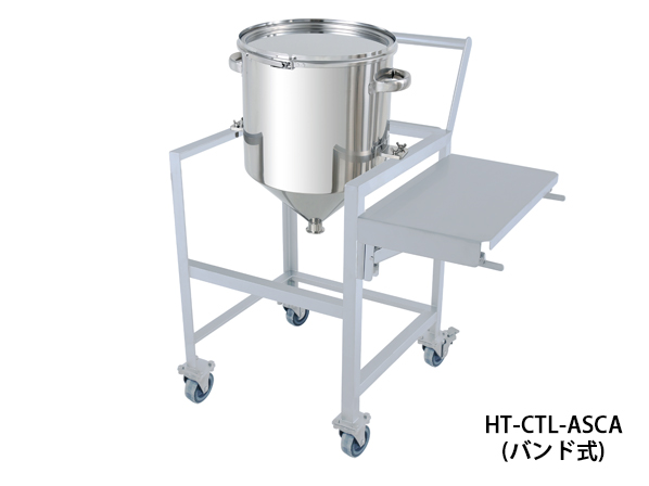 ホッパー型容器 バンド式 架台付(作業台・取っ手・蓋置付)【HT-CTL-ASCA】