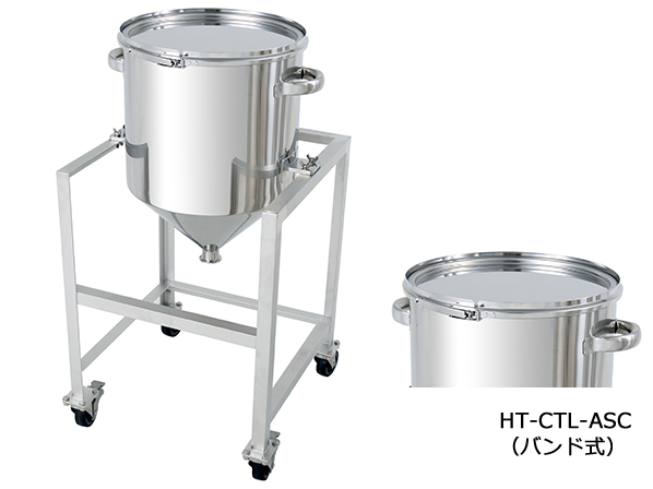 ホッパー型ステンレス密閉容器（バンド式） 架台付【HT-CTL-ASC】
