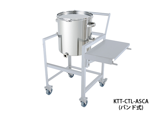 片テーパー型容器 バンド式 架台付(作業台・取っ手・蓋置付)【KTT-CTL-ASCA】