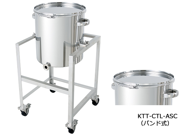 片テーパー型ステンレス密閉容器（バンド式） 架台付【KTT-CTL-ASC】