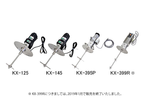 KX型　電気モーター撹拌機