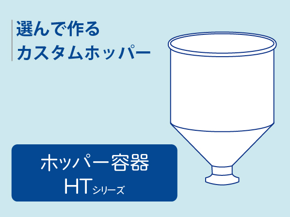 選んで作るカスタムホッパー｜ホッパー容器 HTシリーズ