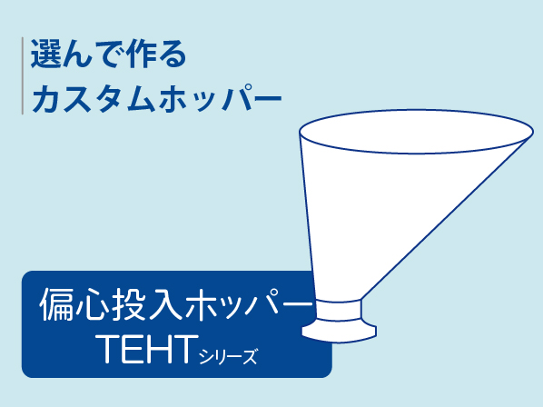 選んで作るカスタムホッパー｜偏心投入ホッパー TEHTシリーズ