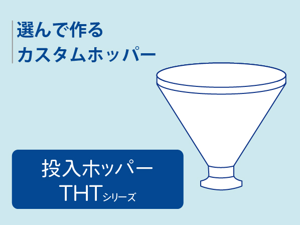 選んで作るカスタムホッパー｜投入ホッパー THTシリーズ