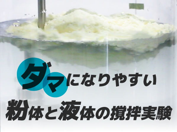 ダマになりやすい粉体（乾燥卵白）と液体の撹拌実験