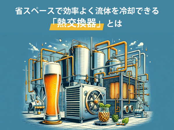 省スペースで効率よく流体を冷却できる「熱交換器」とは