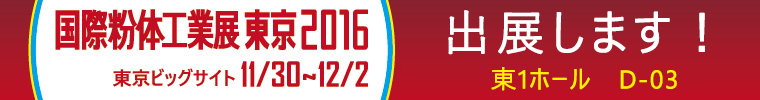 国際粉体工業展東京2016に出展します！