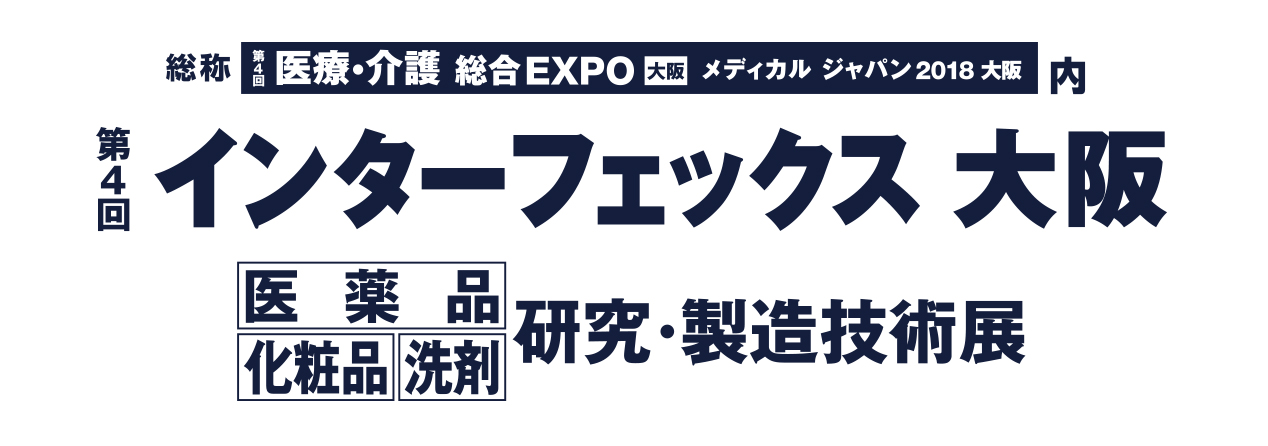 第4回インターフェックス大阪ご来訪ありがとうございました