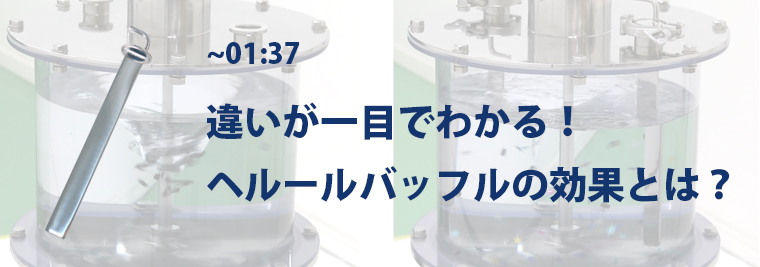 違いが一目でわかる！ヘルールバッフルの製品動画を追加しました。