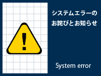 重要なお知らせ：WEBカタログおよび採用ページ閲覧に関する一時的なシステムエラーについて