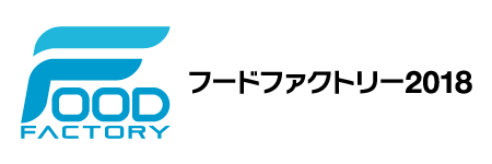 【展示会】フードファクトリー2018に出展いたします