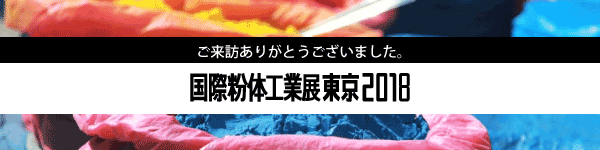 粉体工業展2018ご来訪ありがとうございました。